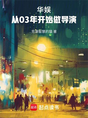 《华娱：从03年开始做导演》【全本】 充满智慧的猫-听风雨阅读
