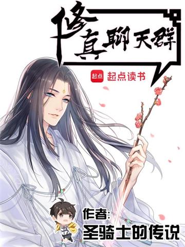 《修真聊天群（聊天群的日常生活）》【全本】 圣骑士的传说-听风雨阅读
