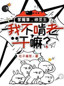 《爹魔尊，娘圣主，我不啃老干嘛？》连载 (1-1112章) 肚子痛捏-听风雨阅读