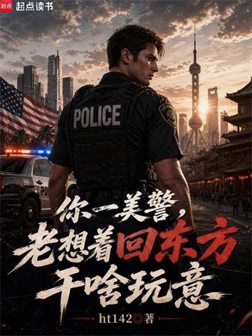 《你一美警，老想着回东方干啥玩意》连载 (1-215章) ht142-听风雨阅读