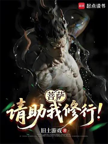 《菩萨，请助我修行！》连载 (1-125章) 旧土游戏-听风雨阅读