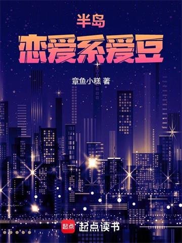 《半岛：恋爱系爱豆》连载 (1-152章) 章鱼小糕-听风雨阅读