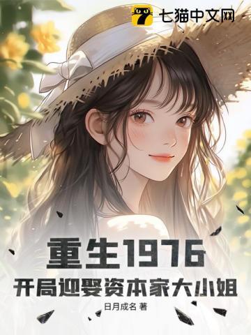 《重生1976：开局迎娶资本家大小姐》连载 (1-535章) 日月成名-听风雨阅读