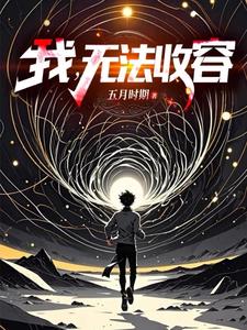 《我，无法收容》连载 (1-889章) 五月时期-听风雨阅读