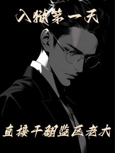 《入狱第一天，直接干翻监区老大》连载 (1-1835章) 十二束花-听风雨阅读