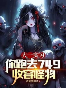 《大一实习，你跑去749收容怪物》连载 (1-1490章) 我爱罗的沙-听风雨阅读