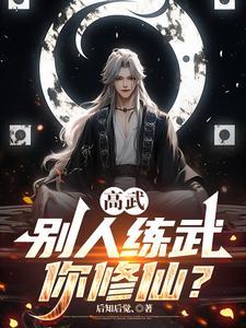 《高武：别人练武你修仙？》连载 (1-651章) 后知后觉丶-听风雨阅读
