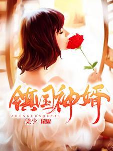 《镇国神婿》连载 (1-4090章) 梁少-听风雨阅读