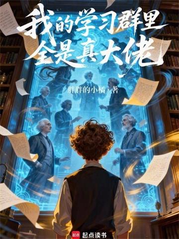 《我的学习群里全是真大佬》连载 (1-267章) 胖胖的小橘-听风雨阅读