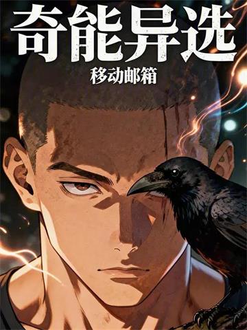 《奇能异选》连载 (1-148章) 移动邮箱-听风雨阅读