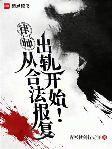 《律师：从合法报复出轨开始！》连载 (1-114章) 青衫仗剑行天涯-听风雨阅读