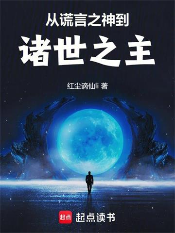 《从谎言之神到诸世之主》连载 (1-681章) 红尘谪仙li-听风雨阅读
