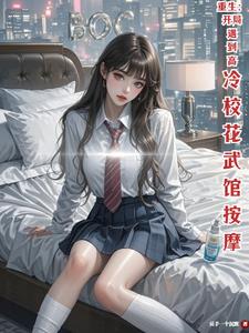 《重生：开局遇到高冷校花武馆按摩》连载 (1-912章) 反手一个沉默-听风雨阅读