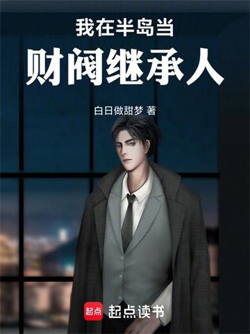《我在半岛当财阀继承人》连载 (1-396章) 白日做甜梦-听风雨阅读