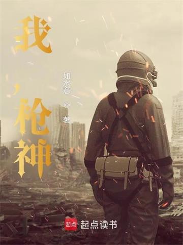 《我，枪神！》连载 (1-249章) 如水意-听风雨阅读