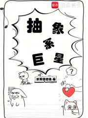 《抽象系巨星》连载 (1-153章) 折耳根信徒-听风雨阅读