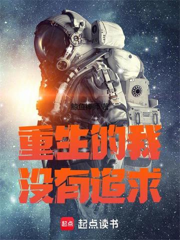 《重生的我超有追求》连载 (1-289章) 鲸鱼禅师-听风雨阅读
