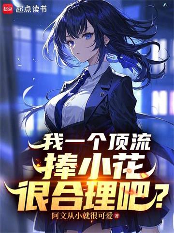 《我一个顶流捧小花很合理吧？》连载 (1-138章) 阿文从小就很可爱-听风雨阅读