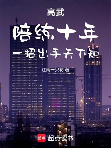 《高武：陪练十年，一招出手天下知》连载 (1-296章) 江南一只花-听风雨阅读