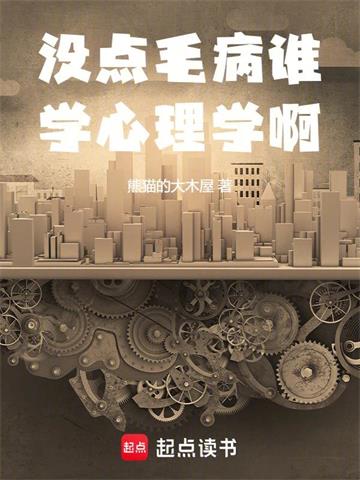 《没点毛病谁学心理学啊》连载 (1-708章) 熊猫的大木屋-听风雨阅读