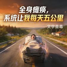 《全身瘫痪，系统让我每天五公里》连载 (1-421章) 文字是毒-听风雨阅读