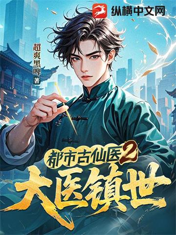 《都市古仙医2：大医镇世》【连载】 超爽黑啤-听风雨阅读