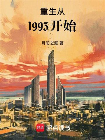 《重生从1993开始》连载 (1-1770章) 月阳之涯-听风雨阅读