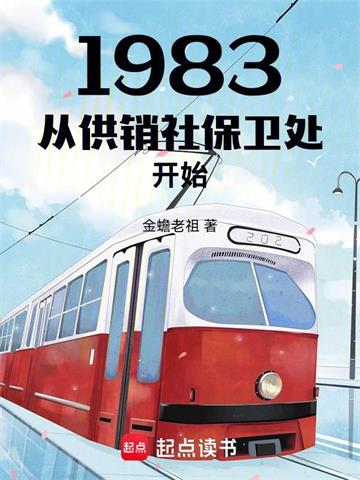 《1983从供销社保卫处开始》连载 (1-104章) 金蟾老祖-听风雨阅读