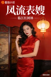 《凤流表嫂》连载 (1-350章) 临江红树林-听风雨阅读