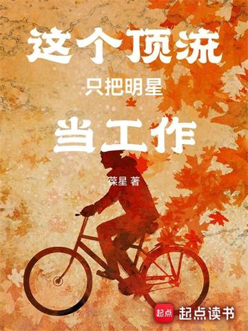 《娱乐：从前队友塌房后成顶流》连载 (1-1009章) 葆星-听风雨阅读