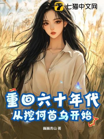 《重回六十年代，从挖何首乌开始》连载 (1-742章) 巍巍青山-听风雨阅读