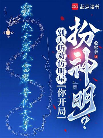 《别人听劝仿明星，你开局扮神明？》连载 (1-748章) 收容者-听风雨阅读
