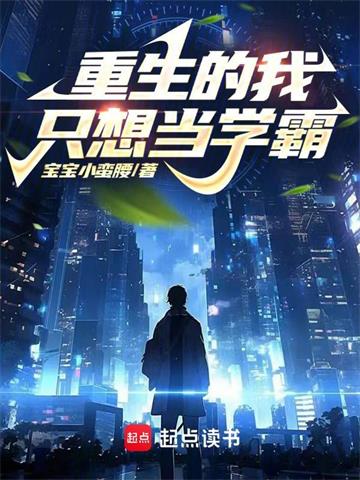《重生的我只想当学霸》连载 (1-983章) 宝宝小蛮腰-听风雨阅读