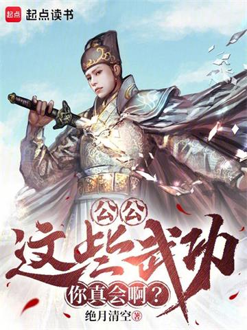 《公公，这些武功你真会啊？》连载 (1-635章) 绝月清空-听风雨阅读