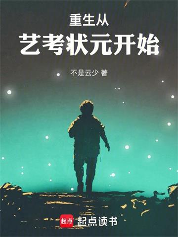 《重生从艺考状元开始》连载 (1-1043章) 不是云少-听风雨阅读