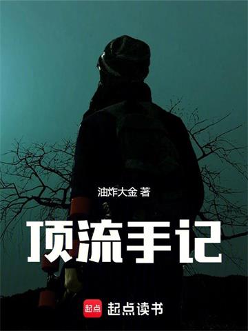《顶流手记》连载 (1-124章) 油炸大金-听风雨阅读