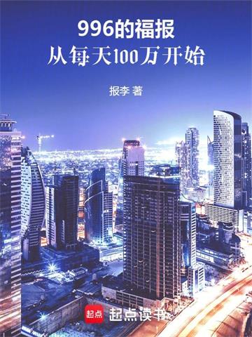 《我的低保，每天到账1000万》连载 (1-832章) 报李-听风雨阅读
