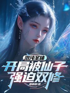 《混沌圣体，开局被仙子强迫双修》连载 (1-1983章) 鼎鼎鼎-听风雨阅读