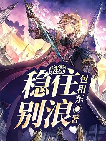《系统：稳住，别浪！》连载 (1-1655章) 包租东-听风雨阅读