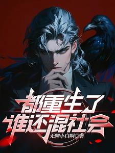 《都重生了谁还混社会》连载 (1-1368章) 无聊小白啊-听风雨阅读
