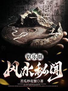 《娱乐圈风水秘闻》连载 (1-539章) 苦瓜炒花蟹-听风雨阅读