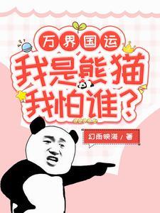 《万界国运：我是熊猫我怕谁》连载 (1-1234章) 幻雨映海-听风雨阅读