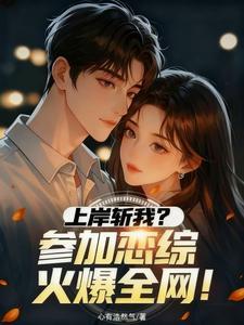 《上岸斩我？参加恋综火爆全网！》连载 (1-126章) 心有浩然气-听风雨阅读