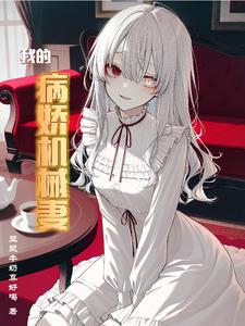 《我的病娇机械妻》连载 (1-422章) 豆浆牛奶真好喝-听风雨阅读