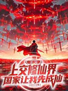 《开局上交修仙界，国家让我先成仙》连载 (1-572章) 美丽的洋葱-听风雨阅读