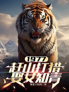 《1977，赶山打猎娶女知青》连载 (1-1428章) 梅菜干扣肉-听风雨阅读