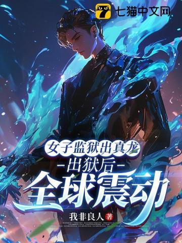 《女子监狱出真龙，出狱后全球震动》连载 (1-490章) 我非良人-听风雨阅读