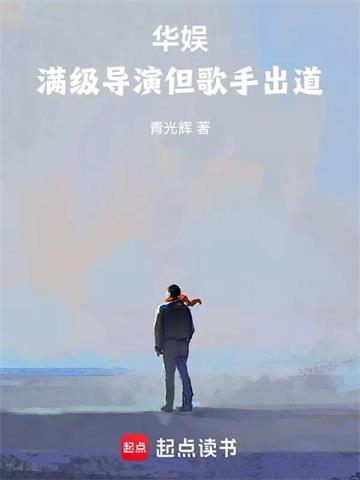 《华娱：满级导演但歌手出道》连载 (1-81章) 青光辉-听风雨阅读