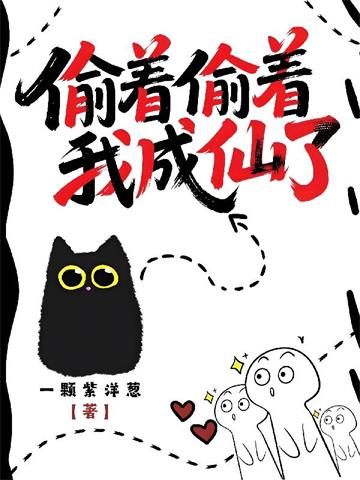 《偷着偷着我成仙了》连载 (1-1005章) 一颗紫洋葱-听风雨阅读