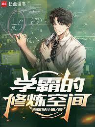 《学霸的修炼空间》连载 (1-136章) 首席设计师-听风雨阅读